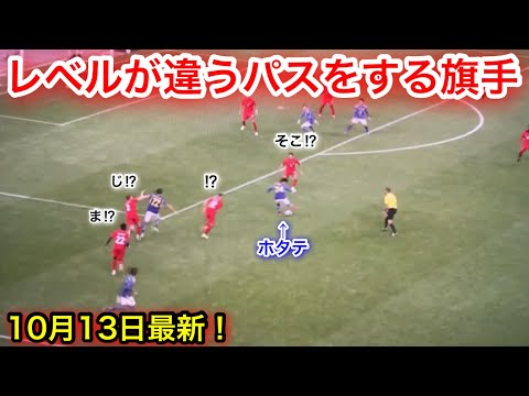 カナダ戦でレベルが違うパスをする旗手怜央