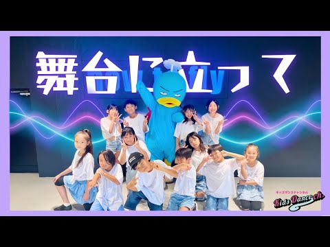 舞台に立って／YOASOBI  with howtoflyキッズダンサーズ【幼稚園、保育園、お遊戯会、キッズダンス】