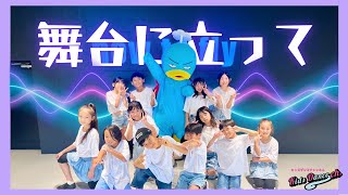 舞台に立って／YOASOBI  with howtoflyキッズダンサーズ【幼稚園、保育園、お遊戯会、キッズダンス】