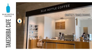 【竹芝カフェ】ブルーボトルコーヒーBLUE BOTTLE COFFEE TAKESHIBA CAFE TOKYO MORNING VLOG / CHAFFEE'S TRAVEL CHANNEL