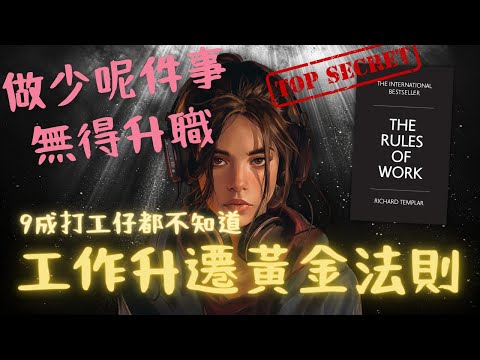 《The Rules of Work》工作的法則：太多人可以把工作做好，你要靠什麼脫穎而出？【啤啤廣東話書評】