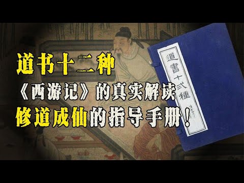 《道书十二种》：学道者的指导手册，揭开《西游记》的背后秘密！