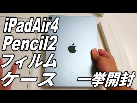 iPad Air4、Apple Pencil2、Nimasoの最強フィルム、ESRのケースを一挙に開封。厳選された最強のアクセサリをご覧ください。