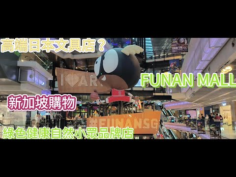 Singapore FUNAN MALL/Japanese stationery stores/Eco-friendly stores/Weekend shopping