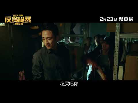 《反貪風暴之加密危機》最新中文正式電影預告 HD