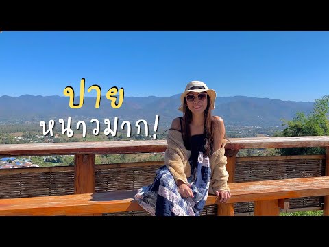 เที่ยวปายหนาวมาก แหล่งท่องเที่ยวดีๆของคนทุกชาติ | หมู่บ้านสันติชล | ทะเลหมอกหยุนไหล | โรงแรมอ้ายปาย