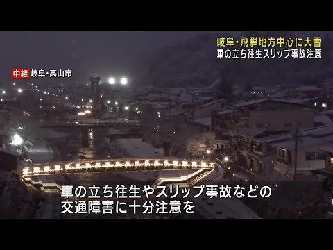 岐阜県飛騨地方を中心に24日まで積雪による交通障害に注意　 (24/12/22 17:18)