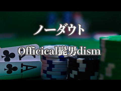 【カラオケ】ノーダウト - Official髭男dism【オフボーカル】