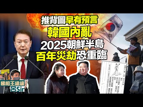 推背圖2025｜早有預言韓國内亂極震驚！乙巳年朝鮮半島百年災劫恐重臨！香港經濟 香港樓市 我所看見的未來 印度神童 九宮飛星 九運風水 蛇年預言【囍趣睇相王119】