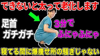 【寝る前5分やるだけで老化予防】足首を柔らかくすれば中性脂肪や血圧も下がって痩せて若返る！腰痛や坐骨神経痛の改善にも効果バツグン！