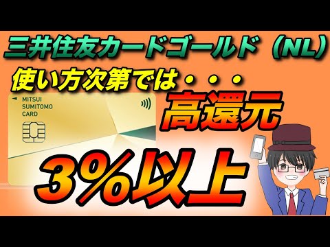 三井住友カードゴールドナンバーレス！実はかなりの高還元！3％以上も！？（キャッシュレス／クレジットカード ／お得）