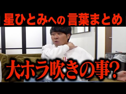 失礼だぞ東ブクロ!! カリスマ占い師・星ひとみ先生への言葉まとめ