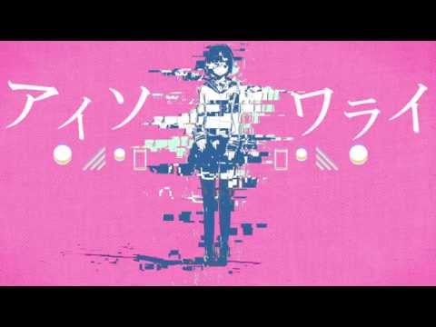 【公式】 アイソワライ - かいりきベア feat.初音ミク