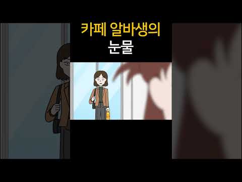 카페 알바생의 눈물