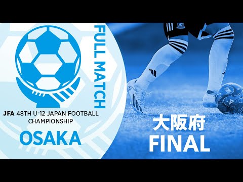 【フルマッチ】大阪府決勝 FC ZERO vs DREAM FC | JFA第48回全日本U-12サッカー選手権大会