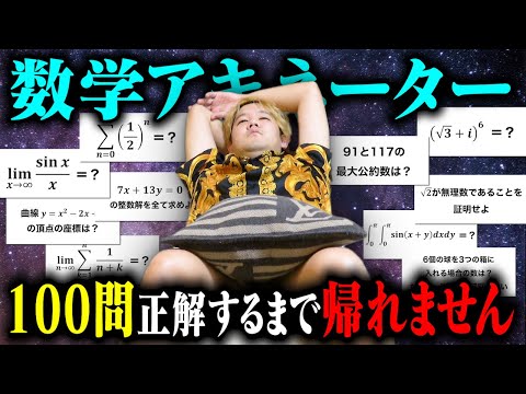 【もう無理】shortsでバズった数学アキネーター100問終わるまで帰れません！！【夏休みの宿題】