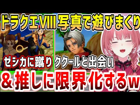 ドラクエⅧゼシカで写真で遊びまくる&推しの声優さんが演じるククールに出会い無事限界化するルイ姉w【ホロライブ 切り抜き】【鷹嶺ルイ】