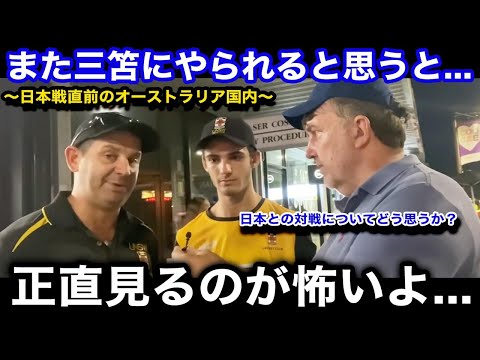 【W杯アジア最終予選】「やるだけ無駄だ...」日本代表との試合を目前に控えたオーストラリア国内が絶望の声で溢れる...国民のリアルな反応がヤバい...【海外の反応/オーストラリア代表/日本代表】