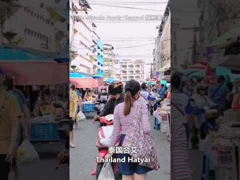 泰国合艾早市美食街买早餐 Thailand Hatyai Morning Market Street Food Breakfast #hatyai #thailand #合艾 #泰国美食