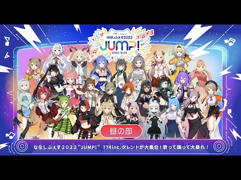 ななしふぇす2022"JUMP!"  / 昼の部【冒頭無料配信】