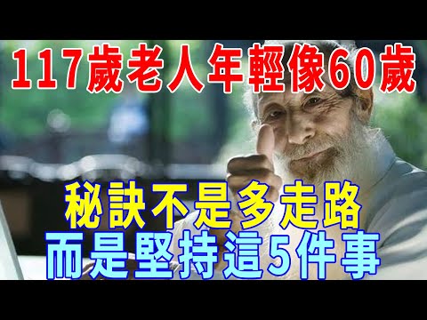 117歲老人，年輕像60歲，歐陽英：長壽秘訣不是多走路，而是堅持這5件事