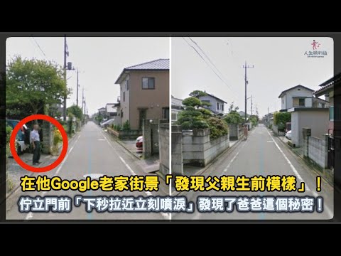 他Google老家街景「發現父親生前模樣」！佇立門前「下秒拉近立刻噴淚」發現了爸爸這個秘密！【人生勝利組】