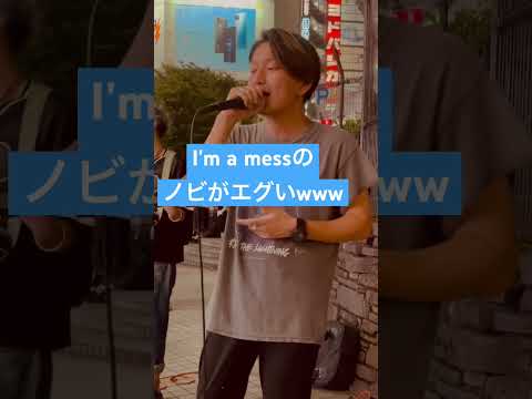 やたらと声が伸びるマイファスI'm a mess歌ってる人おるwww #路上ライブ #マイファス #imamess #nwp #NoWayPlan