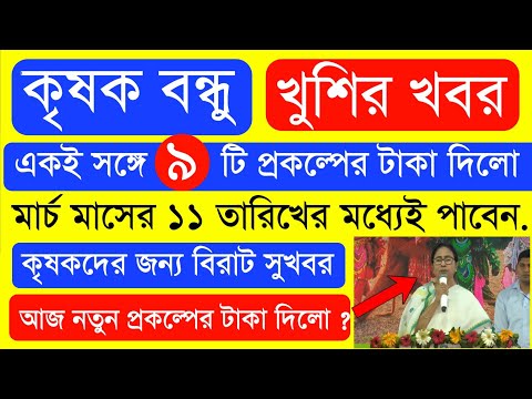 আজ ৯ টি প্রকল্পের টাকা দিলো  | Krishak Bondhu Next Installment Date 2023