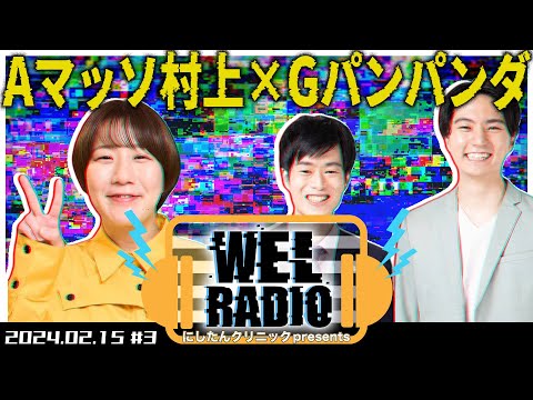 にしたんクリニック presents WEL RADIO 【Aマッソ村上×Gパンパンダ】#3