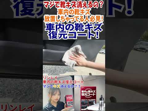 【靴キズ復活？？】マジでキズちゃんと消えるの⁇リンレイ車内の靴キズ復元コートで靴キズ消してみた！！ #オートバックス #車内清掃 #shorts