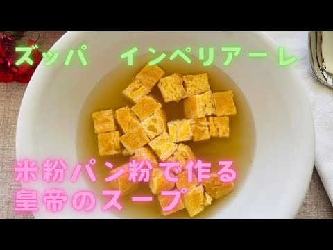 ズッパ　インペリアーレ　米粉パン粉で作る皇帝のスープ　イタリア料理教室　東京都小平市