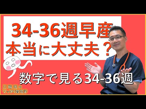 【NICU・早産児】34-36週の早産児、本当に大丈夫？