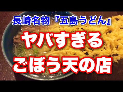 【長崎グルメ】五島うどん・だしぼんず【長崎市浜町】