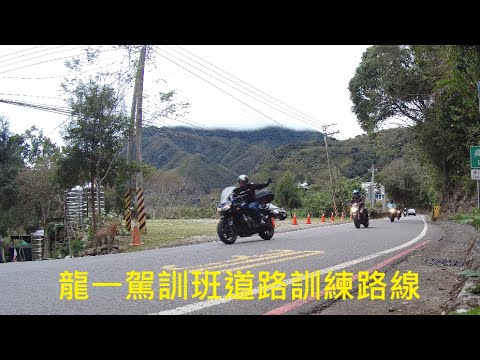 龍一駕訓班 大型重機道路訓練介紹 騎路旅人(請開啟CC字幕)