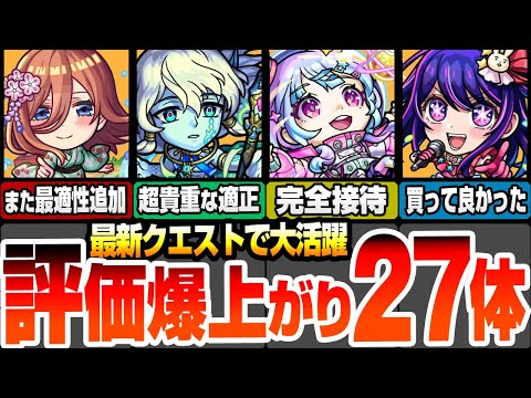 【モンスト】最新クエで大活躍！評価が爆上がりしたキャラ27体！コラボキャラもまさかの超高難易度適正追加！新黎絶で接待クラス！毎月やる覇者の塔でも多数適正！倉庫番が一気に輝ける！【へっぽこストライカー】