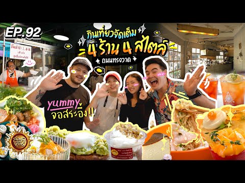 กินเที่ยวจัดเต็ม 4 ร้าน 4 สไตล์ ถนนทรงวาด กรุงเทพฯ | สมุดโคจร EP.92 | 14.04.67 [Full]