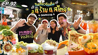 กินเที่ยวจัดเต็ม 4 ร้าน 4 สไตล์ ถนนทรงวาด กรุงเทพฯ | สมุดโคจร EP.92 | 14.04.67 [Full]