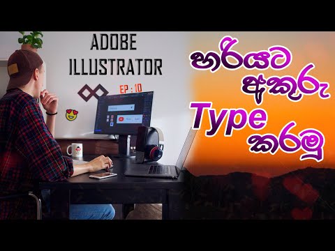 Adobe Illustrator | Type Tool | Sinhala | Episode 10