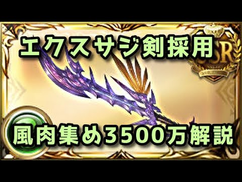 【グラブル】神剣エクス･ペリオン（エクスサジ剣）を使った風古戦場肉集め3500万編成 差別化と注意点