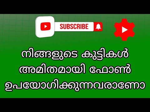 നിങ്ങളുടെ കുട്ടികൾ അമിതമായി ഫോൺ ഉപയോഗിക്കുന്നവരാണോ ഈ പ്രശ്നങ്ങൾ ഉണ്ടോന്ന് ശ്രദ്ധിച്ചോ