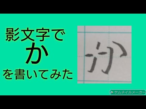 影文字で「か」を書いてみた!