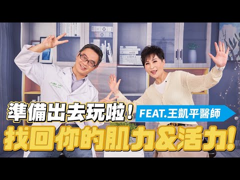 找回你的活力＆肌力！做對運動預防肌少症！FEAT.聯新國際醫院 王凱平醫師｜【瑞玲姐在幹嘛～誰來作客】