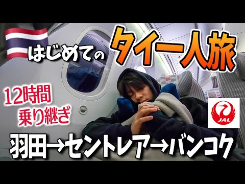 【タイ旅行Vlog🇹🇭】海外初心者に人気のバンコクへ一人旅！眠気と戦った飛行機大移動の１日。【JAL】