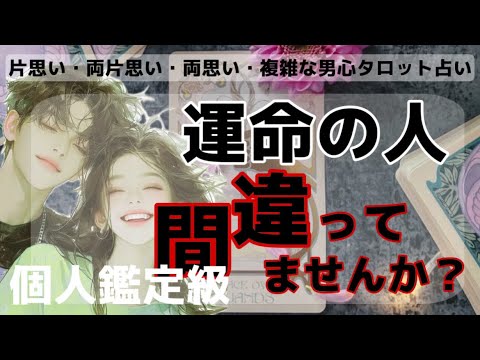 全く読めない彼のガチ本音❤️🧠わかりやすくお伝えします【運命の人、彼で間違ってませんか？❤️】彼と行く離れる二つの私の未来と彼は今後どうしたいのかを聞きどうするべきか男目線でガチアドバイス❤️