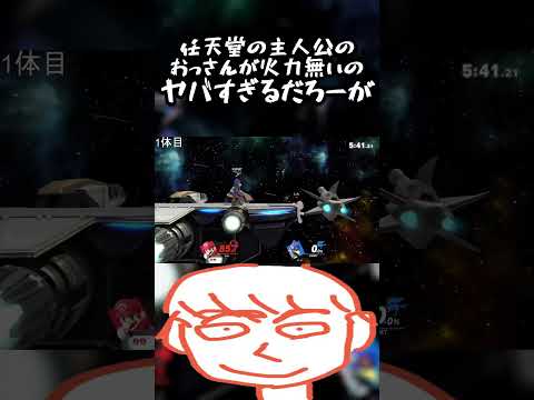 マリオは任天堂の主人公なのに攻撃やコンボ火力が全然ないのはヤバいだろーが【スマブラSP】#shorts