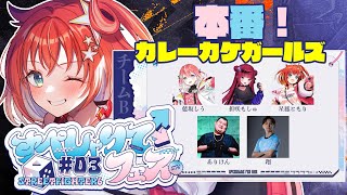 【スト6】#すぺしゃりてフェス 本番！カレーカケガールズ！！！【星鳳ともり/りーさるぷらん】