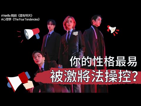 如何在生死關頭說服對方 |  韓劇《還有明天》 |  The Four Tendencies 【繁體中文字幕】