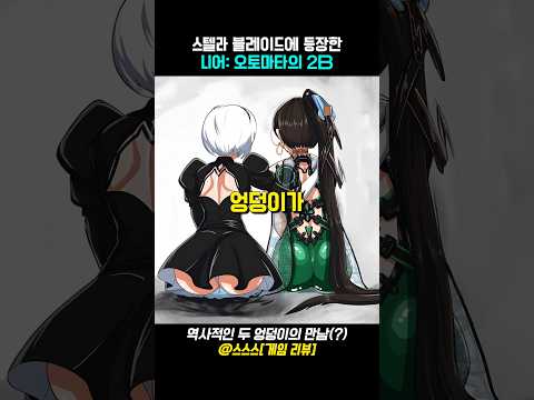 역사적인 두 엉덩이의 만남?! 스텔라 블레이드 X 니어: 오토마타 DLC 트레일러 공개 #게임 #플스5 #gaming