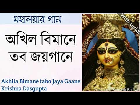 Akhila Bimane tabo Jaya Gaane|অখিল বিমানে|Krishna Dasgupta|Mahalaya Song|Mahishasura Mardini lyrics