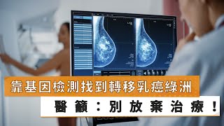 【張悅詩醫師】靠基因檢測找到轉移乳癌綠洲！ 醫籲：別放棄治療｜健康醫療網